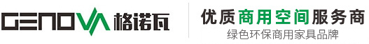 格諾瓦辦公家具定制_辦公家具生產廠家提供一站式采購整體配套定制方案